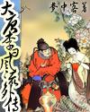 大唐李白风流外传封面