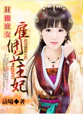 雇佣兵王妃封面