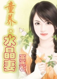 跨海追夫:童养水晶妻封面