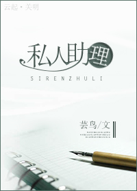 私人助理封面