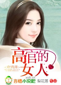 高官的女人封面