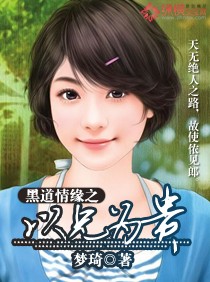 黑道情缘之以兄为贵封面