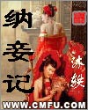 纳妾记 纳妾记