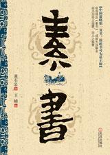 素书 素书