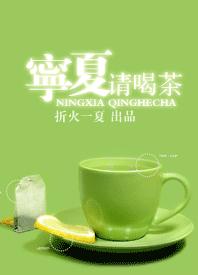 宁夏请喝茶 宁夏请喝茶