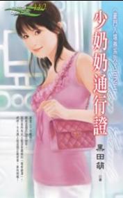 少奶奶通行证 少奶奶通行证