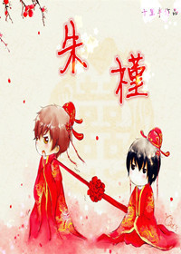 重生之朱槿封面