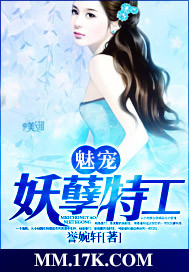 魅宠妖孽特工封面