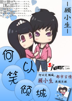 何以笑倾城封面