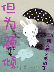 但为颜倾封面