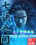 七诀之门封面