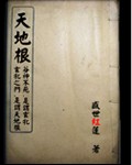 天地根封面