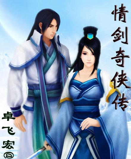 情剑奇侠传封面