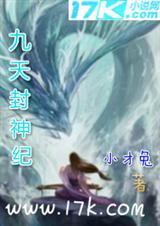 九天封神纪封面