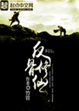 反骨修仙封面