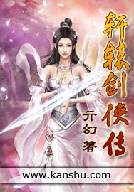 轩辕剑侠传封面