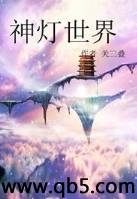 神灯世界封面