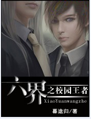 六界之校园王者封面