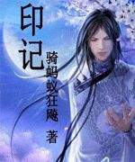 印记封面