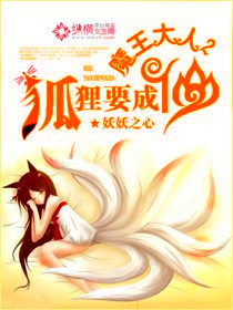魔王大人,狐狸要成仙封面