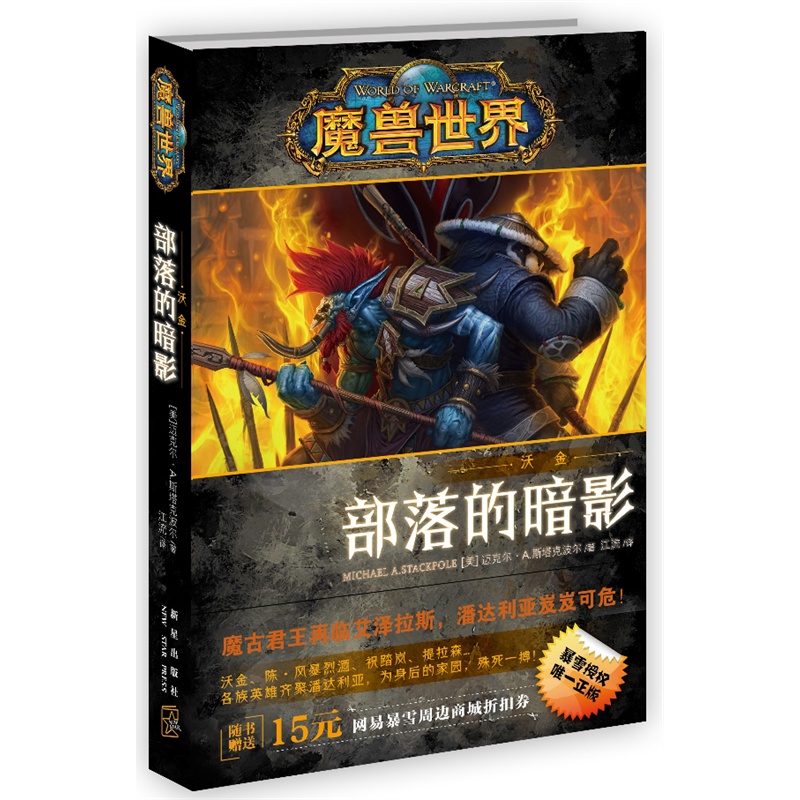 魔兽世界-沃金:部落的暗影封面