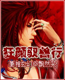 狂颜驭兽行封面
