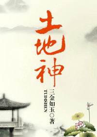 土地神封面