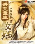 洪荒重生女娲封面