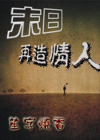 末日之再造情人封面