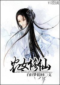 农女修仙封面