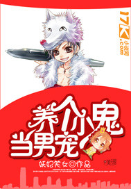养个小鬼当男宠封面