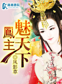 凰主魅天下 凰主魅天下