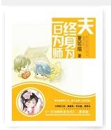 一日为师终身为夫封面