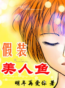 假装美人鱼封面
