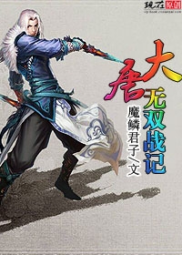 大唐无双战记封面