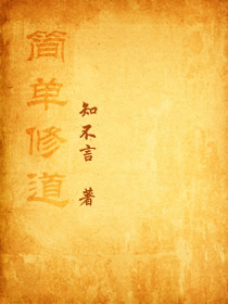 简单修道封面