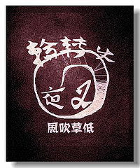 轮转使夜叉封面