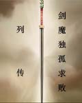 剑魔独孤求败列传封面