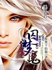 囚梦魔 囚梦魔