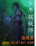 少年捉妖师封面