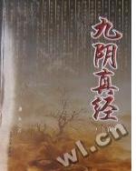 九阴真经封面