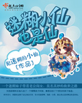 迷糊小仙也是仙封面