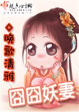 囧囧妖妻(手打)封面