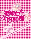 老师大人小的知错封面