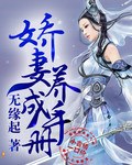 娇妻养成手册 娇妻养成手册