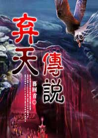弃天传说封面