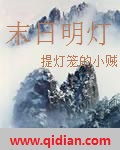 末日明灯封面