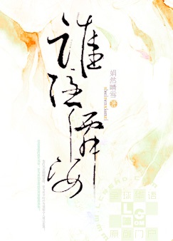 谁隐仙姿封面