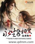 永生或者相爱封面
