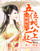 五位相公一起上封面